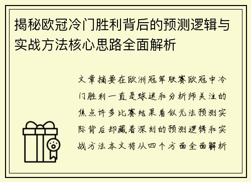揭秘欧冠冷门胜利背后的预测逻辑与实战方法核心思路全面解析