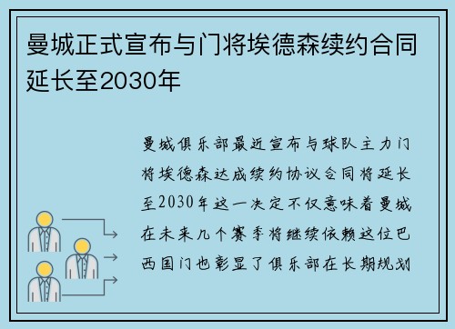 曼城正式宣布与门将埃德森续约合同延长至2030年