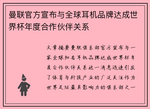 曼联官方宣布与全球耳机品牌达成世界杯年度合作伙伴关系