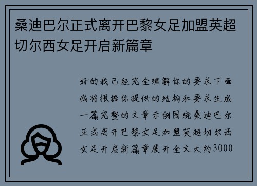桑迪巴尔正式离开巴黎女足加盟英超切尔西女足开启新篇章