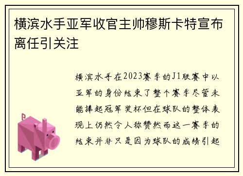 横滨水手亚军收官主帅穆斯卡特宣布离任引关注