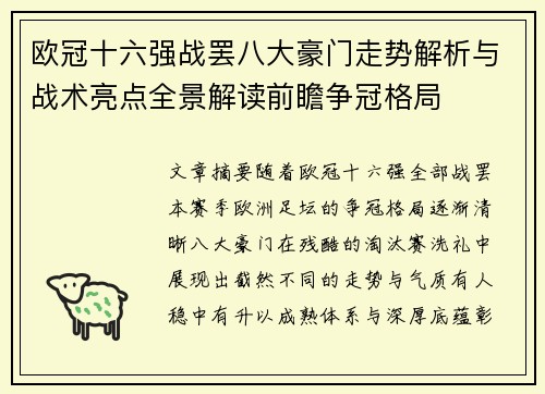 欧冠十六强战罢八大豪门走势解析与战术亮点全景解读前瞻争冠格局