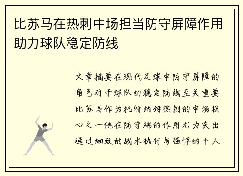 比苏马在热刺中场担当防守屏障作用助力球队稳定防线