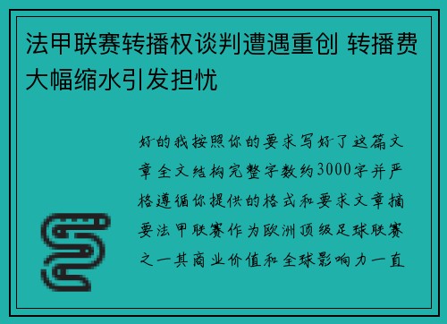 法甲联赛转播权谈判遭遇重创 转播费大幅缩水引发担忧