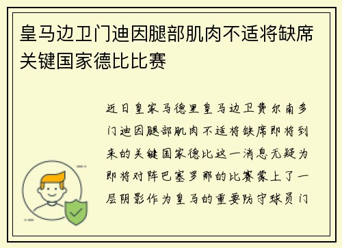 皇马边卫门迪因腿部肌肉不适将缺席关键国家德比比赛