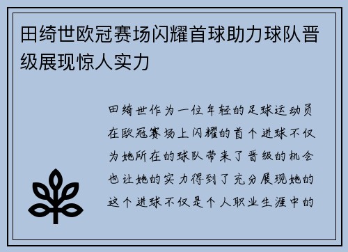 田绮世欧冠赛场闪耀首球助力球队晋级展现惊人实力